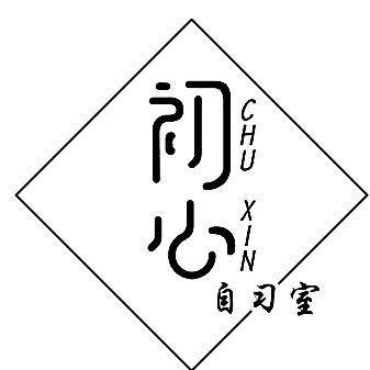菏泽初心自习室