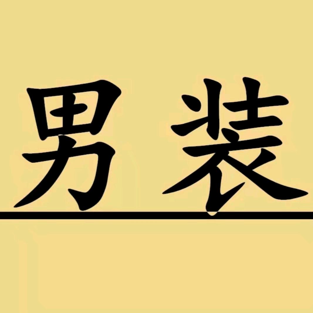 徐徐男装