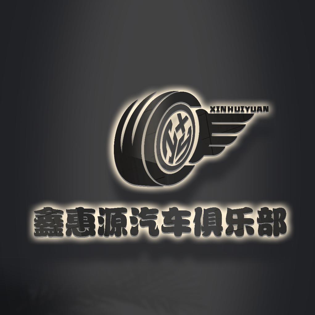 太原车鑫源汽车装潢