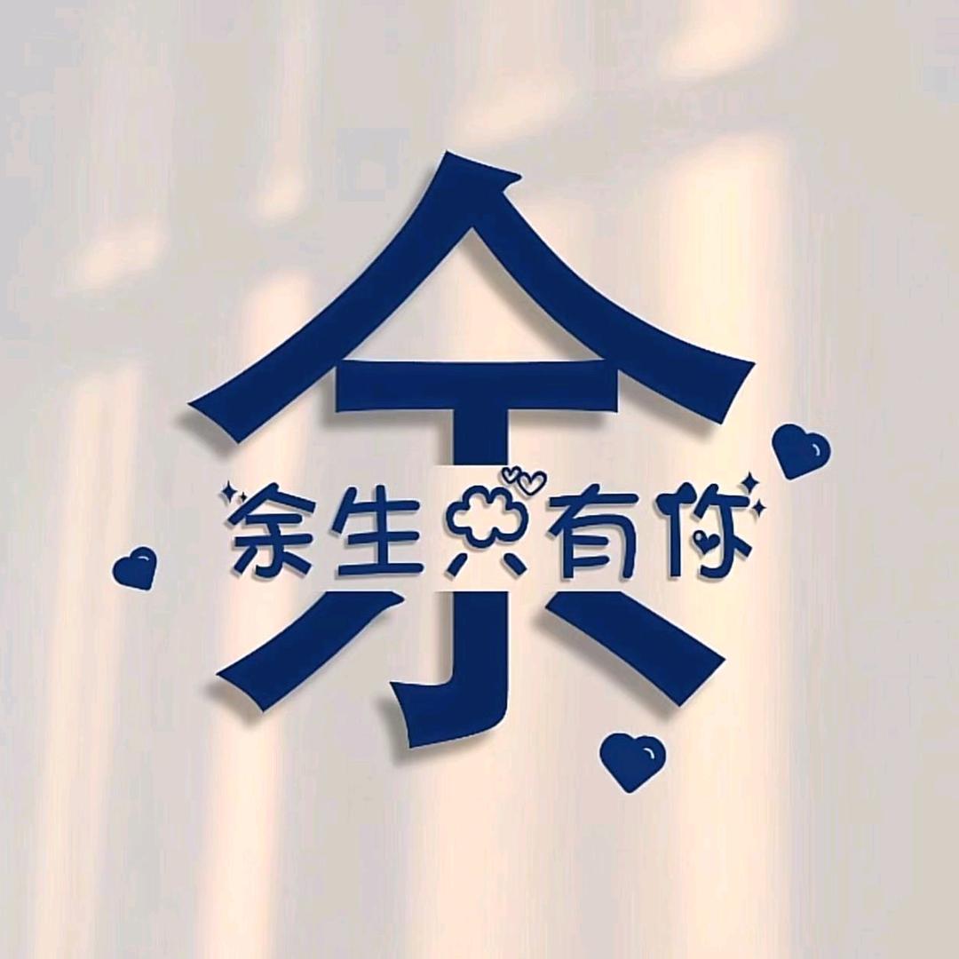 余生yn