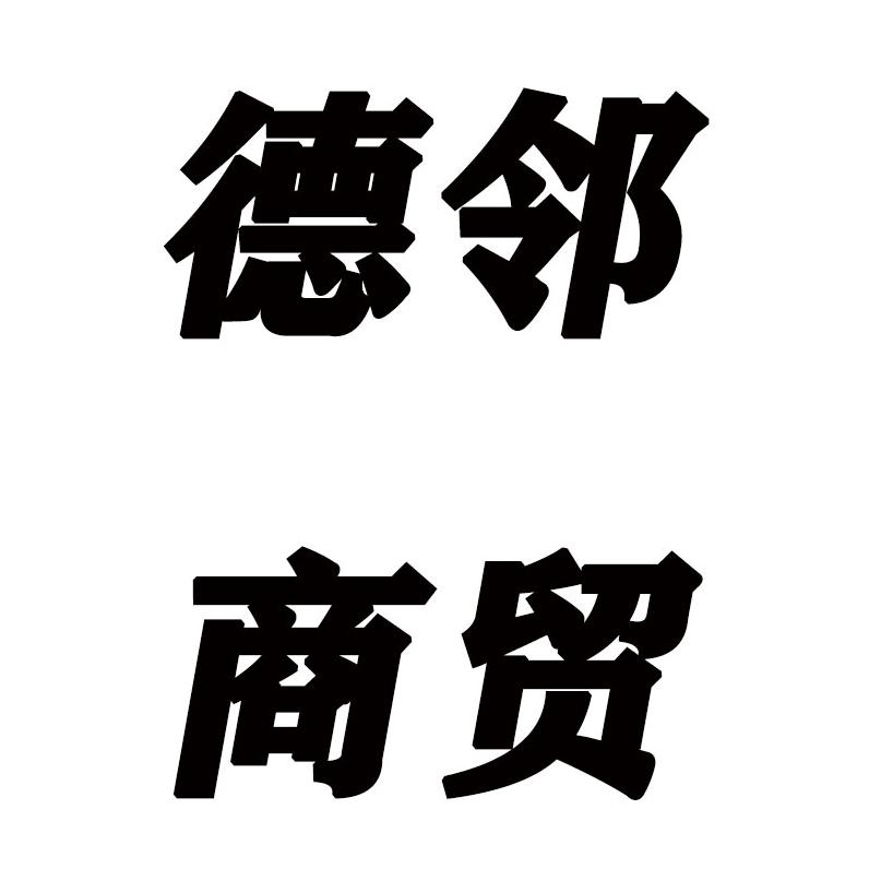 德邻洗护清洁专营店