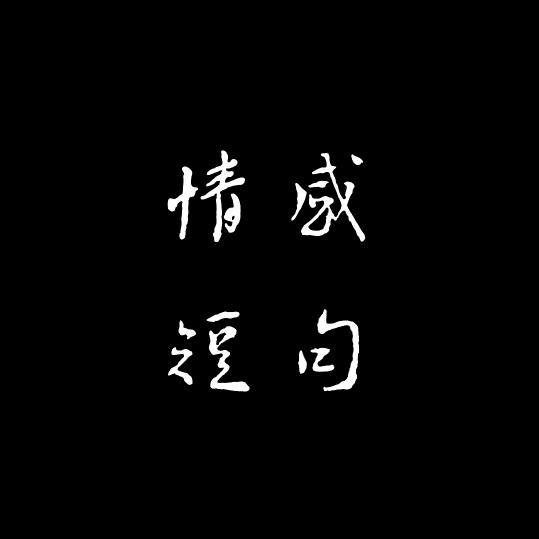 情感短剧