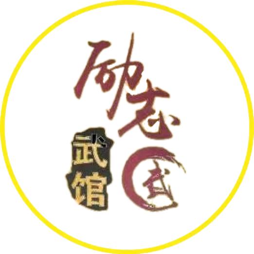 励志武馆