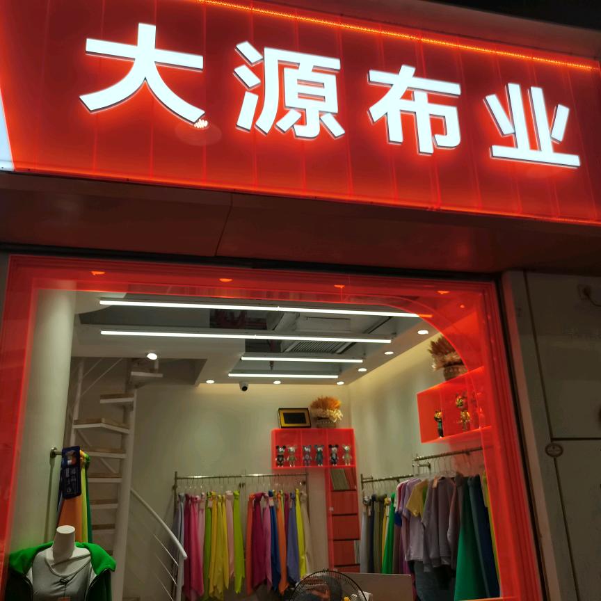 大源实业