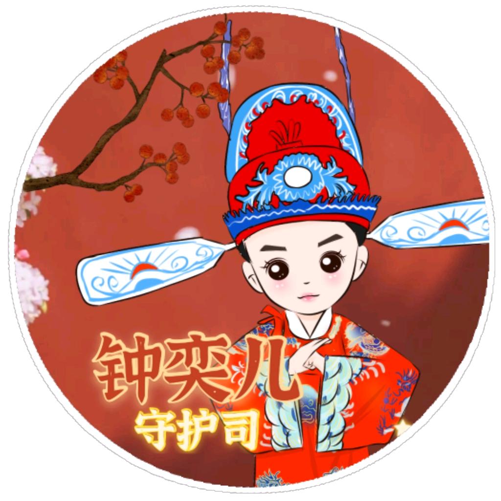 钟奕儿守护司