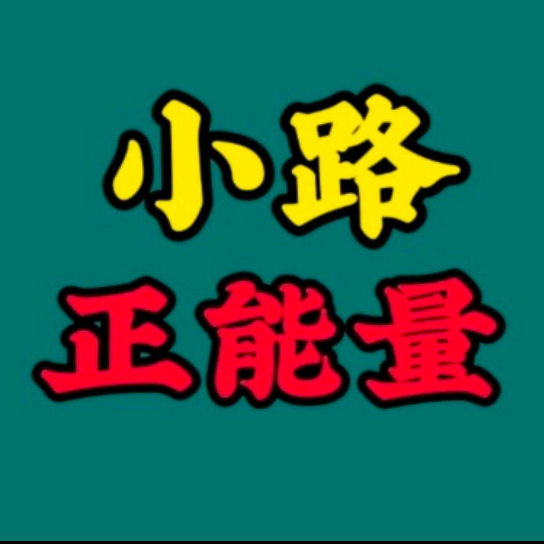 小路正能量