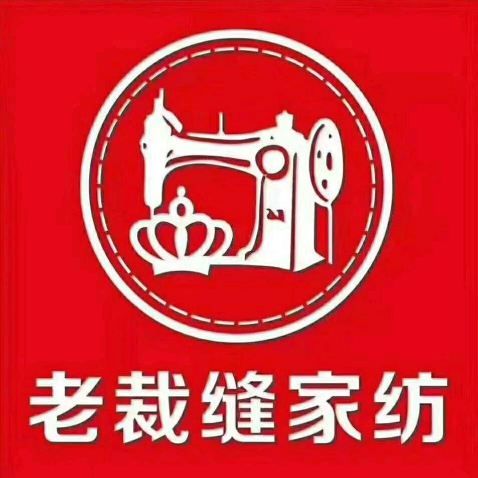 老裁缝家纺(桐庐店)