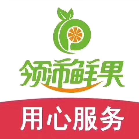 领沛鲜果