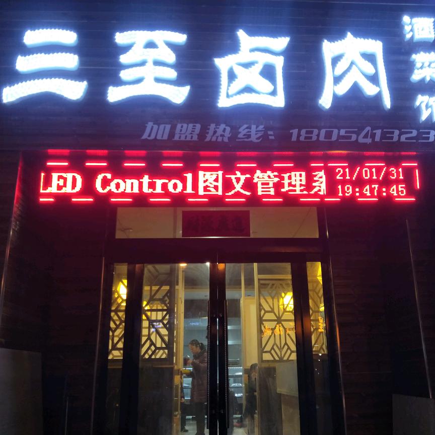 三至卤肉