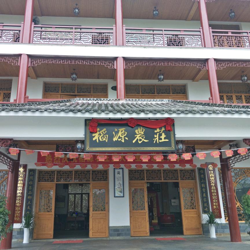 万年县稻源农庄