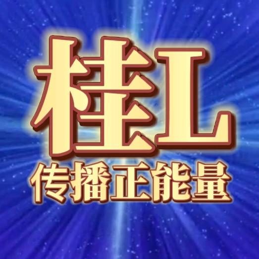 桂L