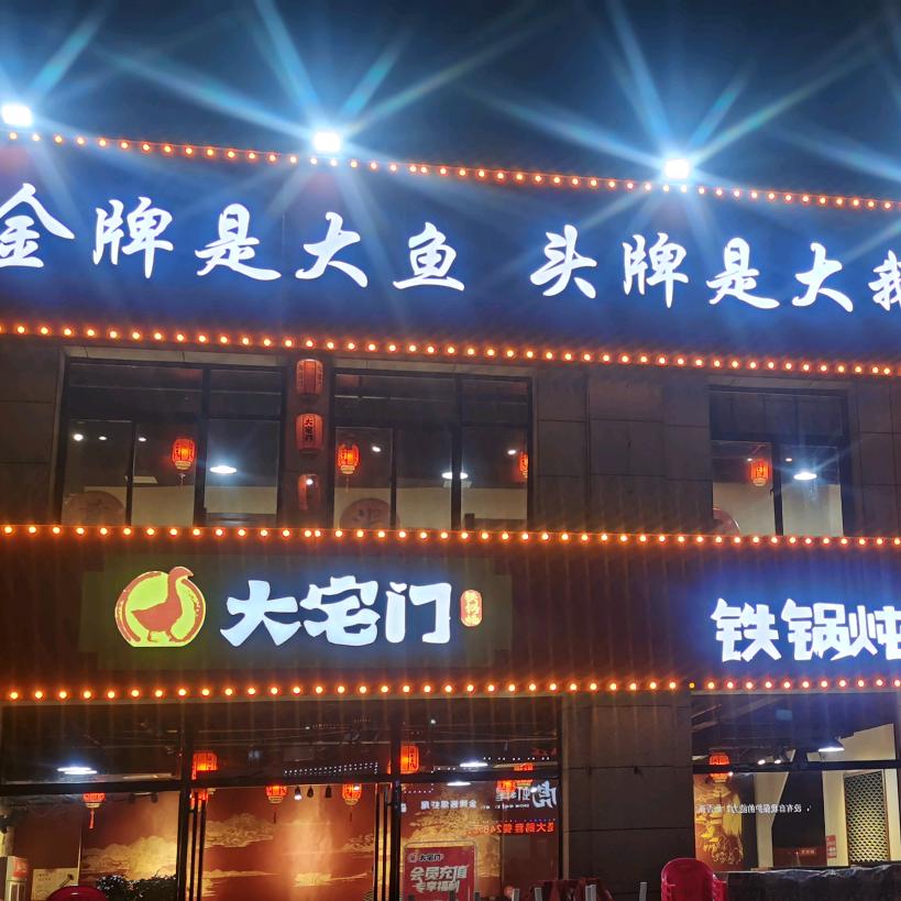 大宅门铁锅炖鹏宇店