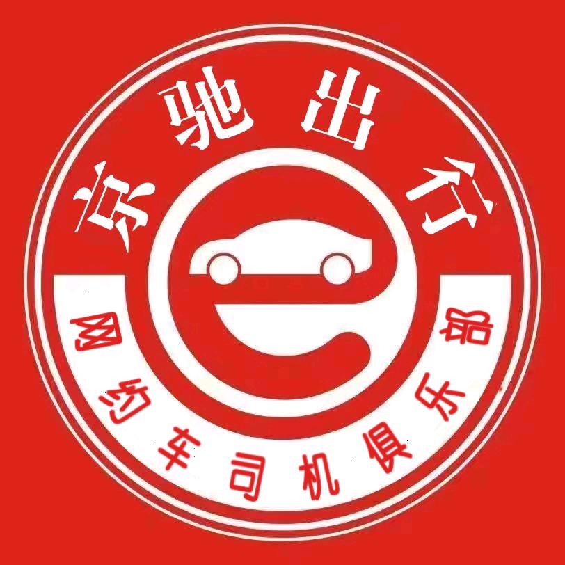 京驰出行