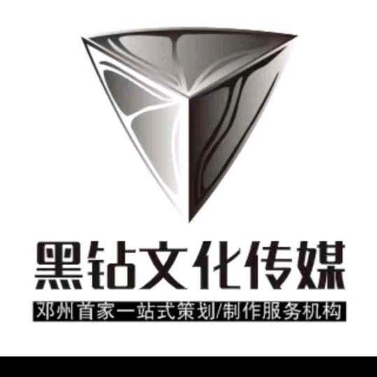 黑钻文化传媒