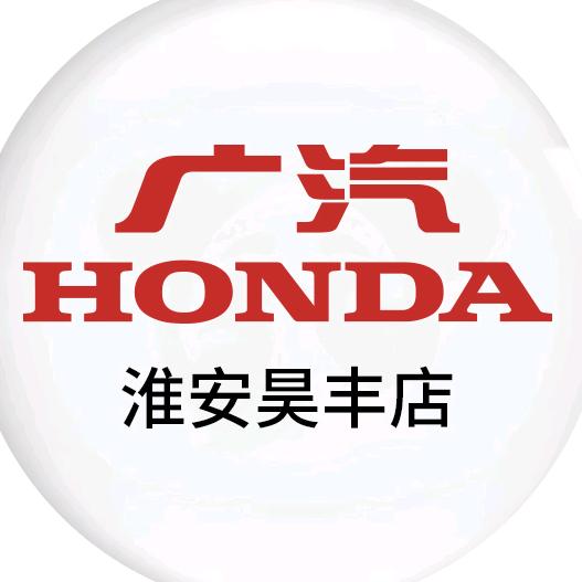广汽本田淮安昊丰店