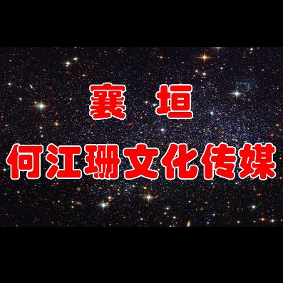 襄垣何江珊艺术团
