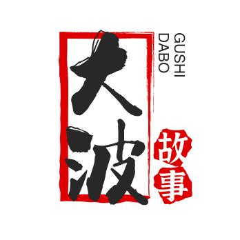 大波故事