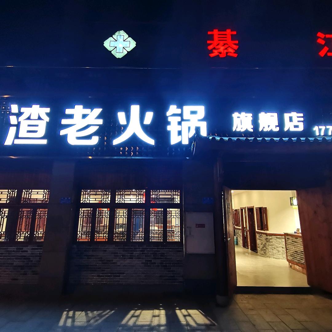 渣渣火锅