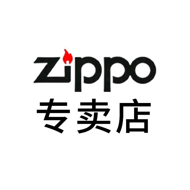ZIPPO利得隆专卖店