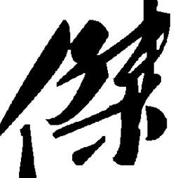 以书为乐
