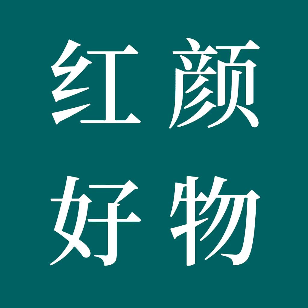 红颜好物
