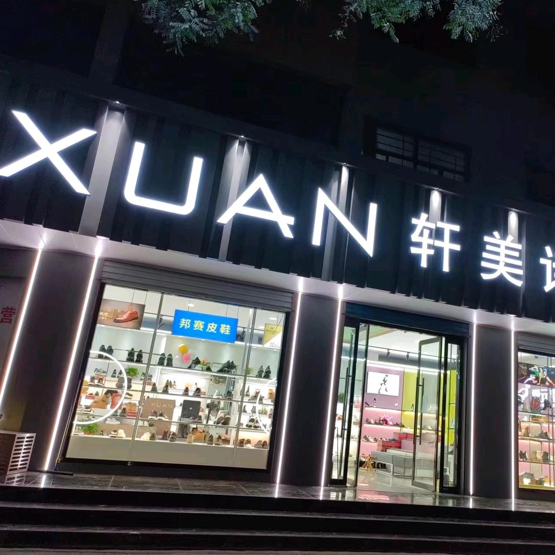 轩美诗尚品女鞋馆官方号
