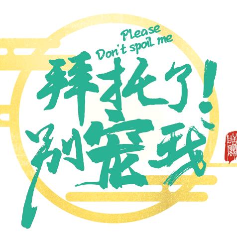 短剧拜托了别宠我