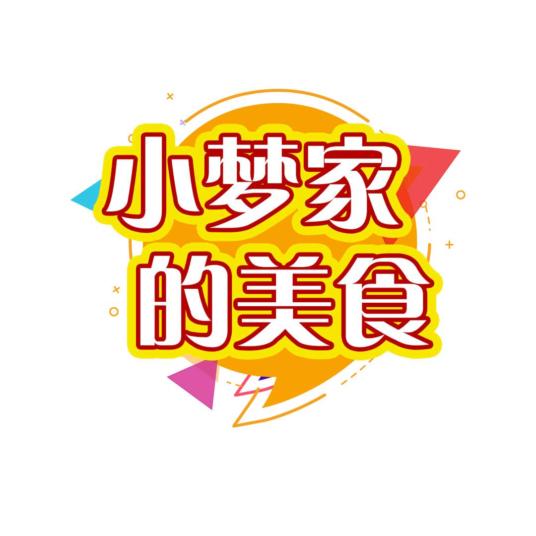 小梦家的美食