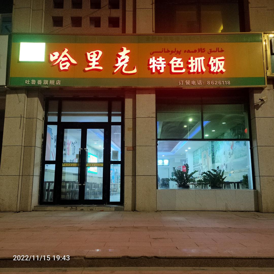 高昌区哈里克特抓饭店