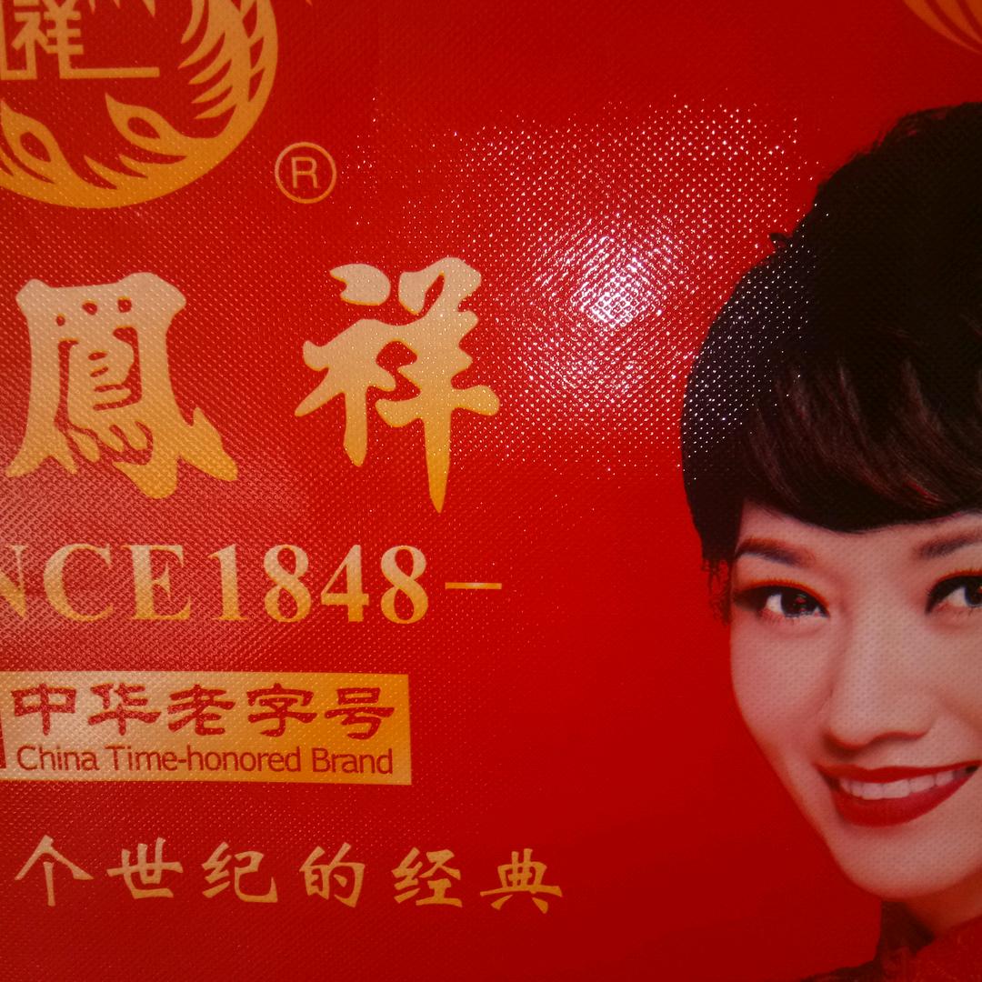 吉祥