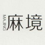 MJ麻境针织店