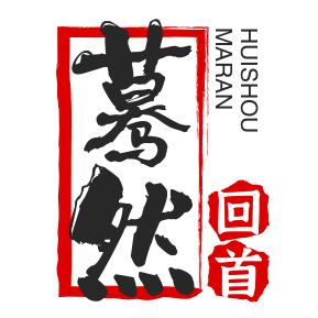 暮然回首故事馆