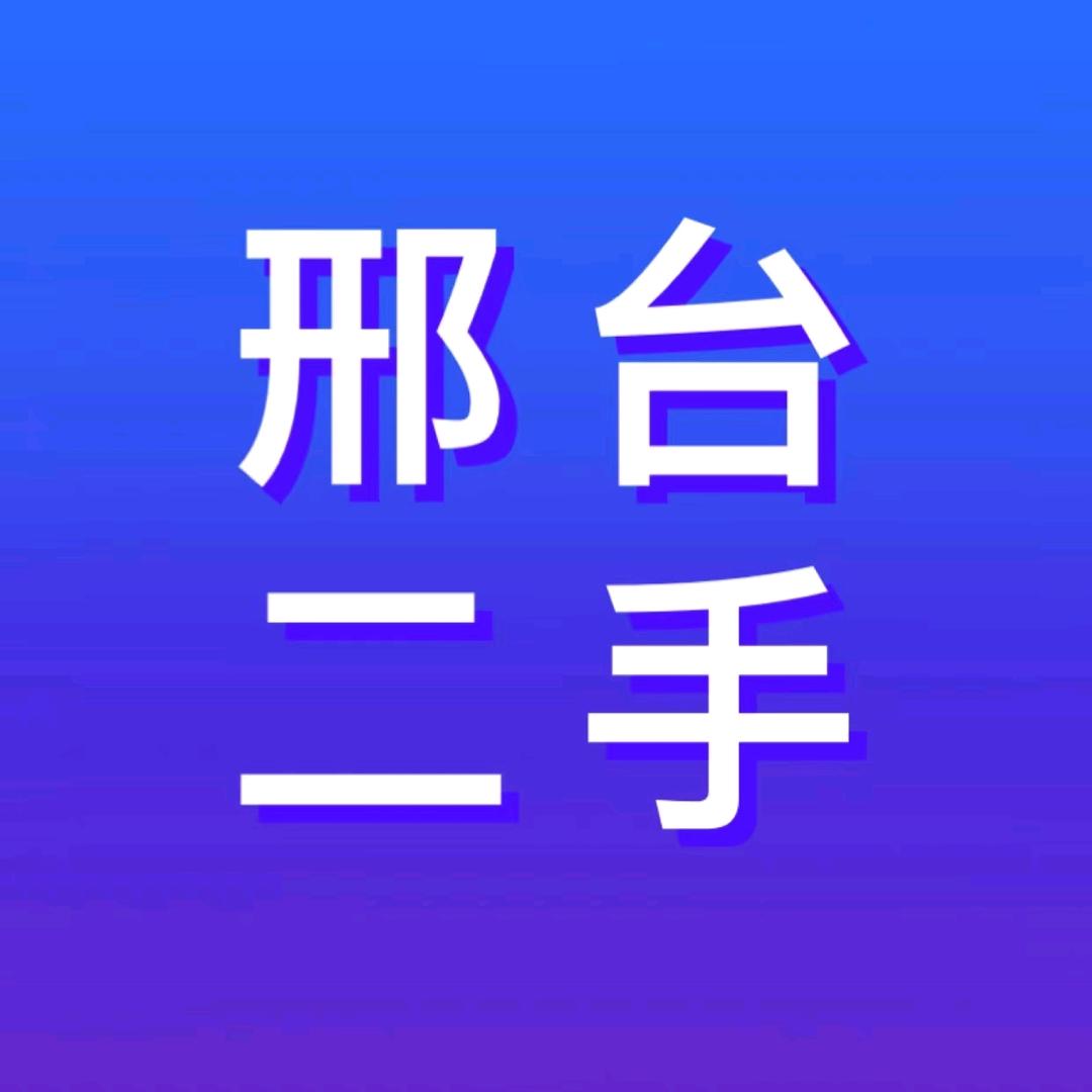 邢台襄音二手闲置物品