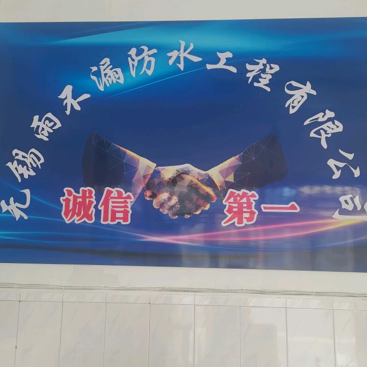 无锡防水