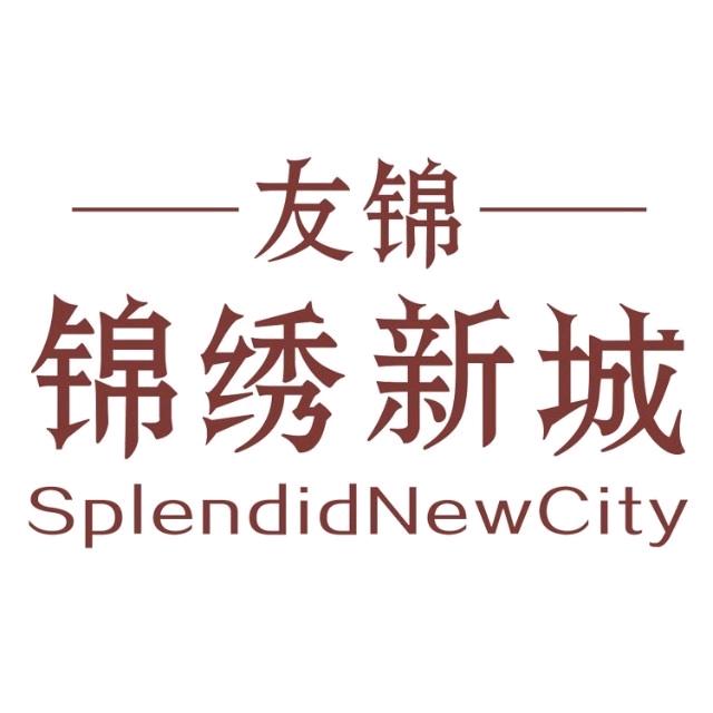 友锦锦绣新城