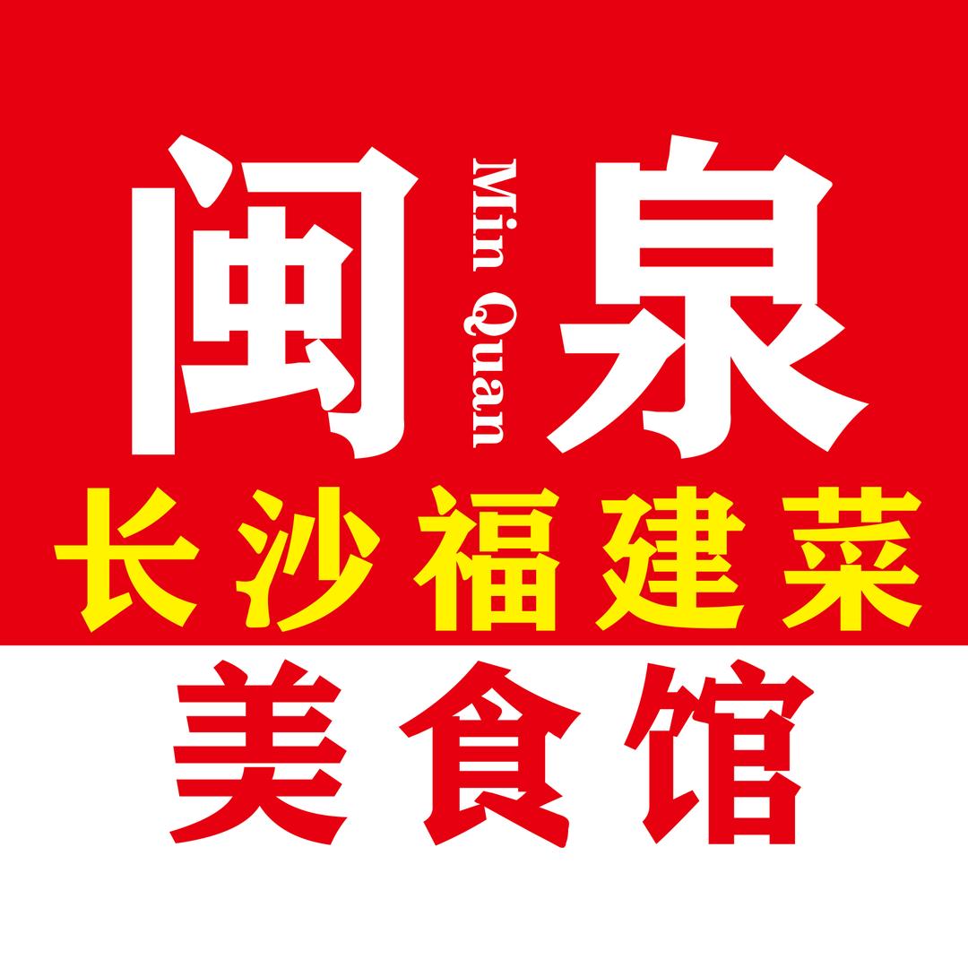 长沙福建菜闽泉美食馆