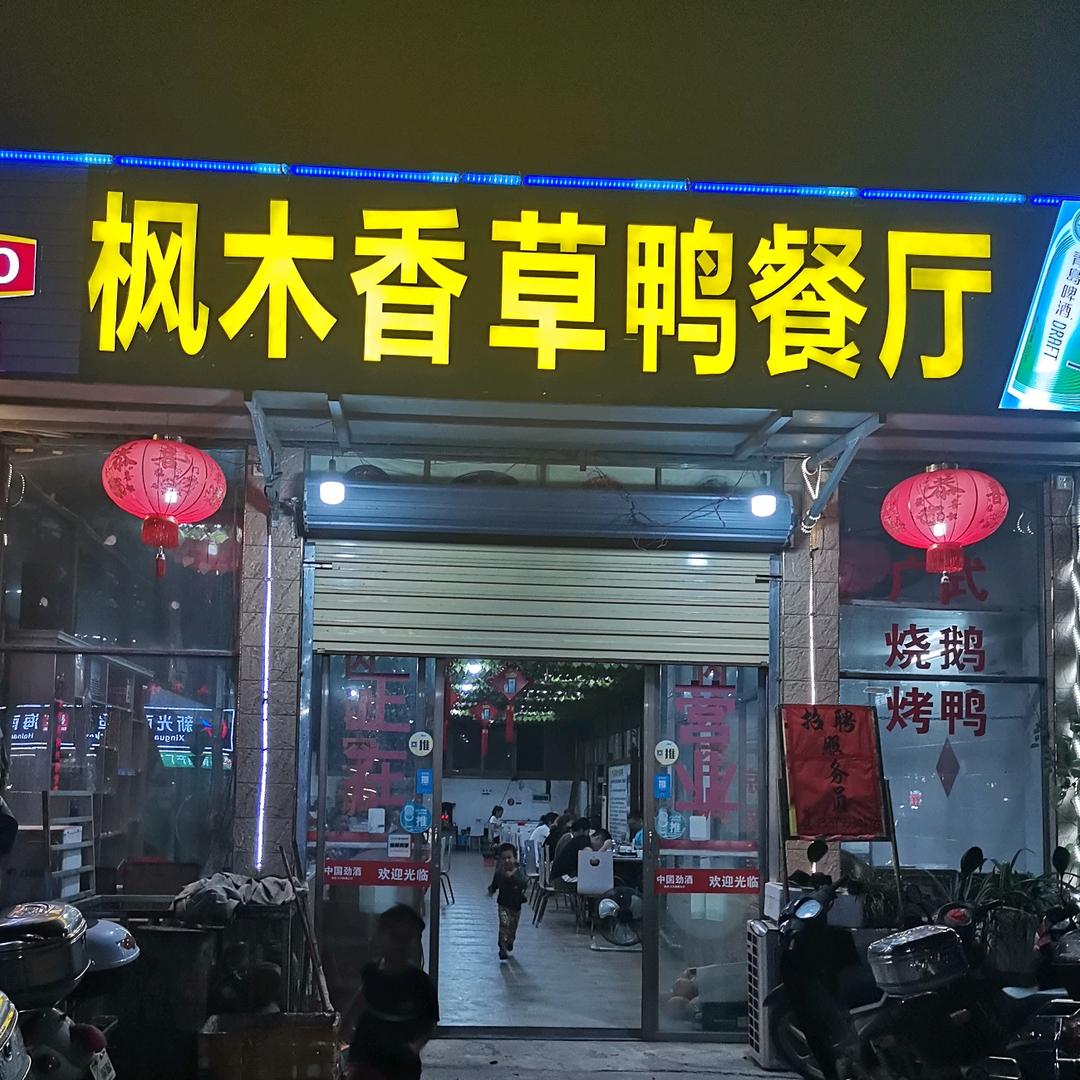 万宁兴隆枫木香草鸭店