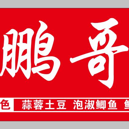 鹏哥烧烤