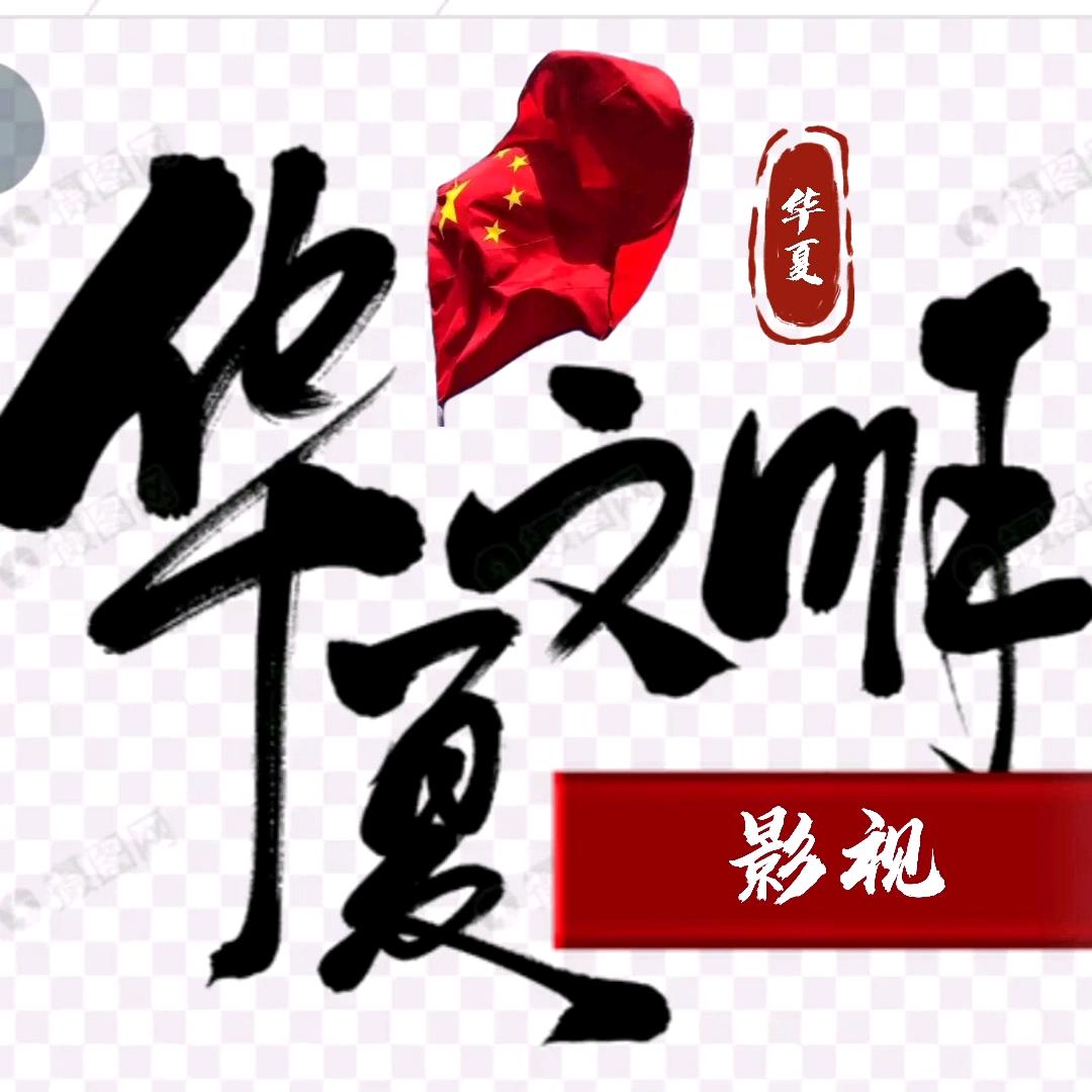 华夏影视@抖音