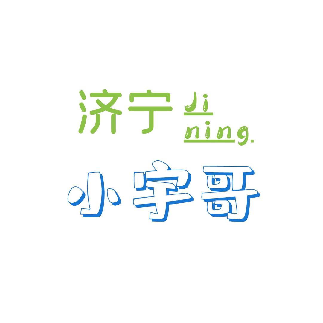 济宁小宇哥（帮开团购）