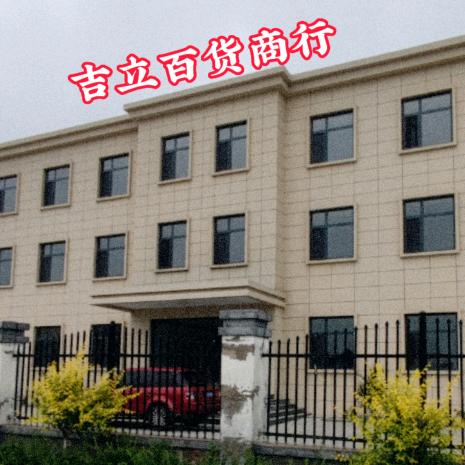 吉立百货商行