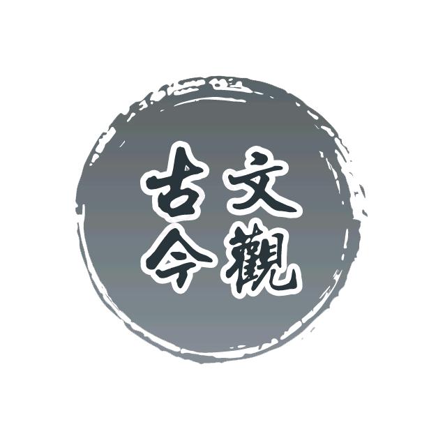 古文今观