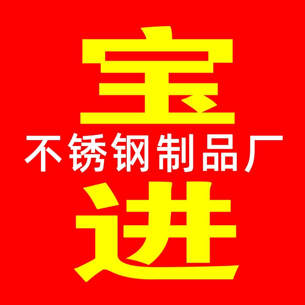 宝进不锈钢制品厂