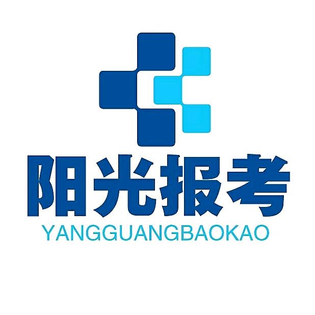 阳光报考