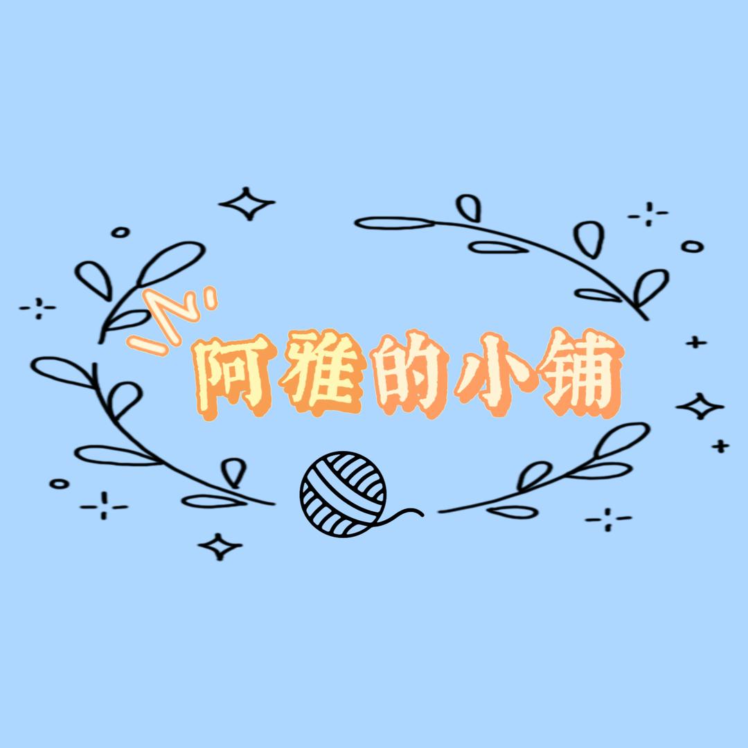 阿雅的手工小铺