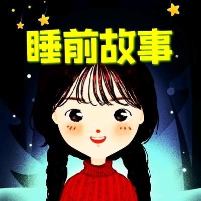 睡前故事
