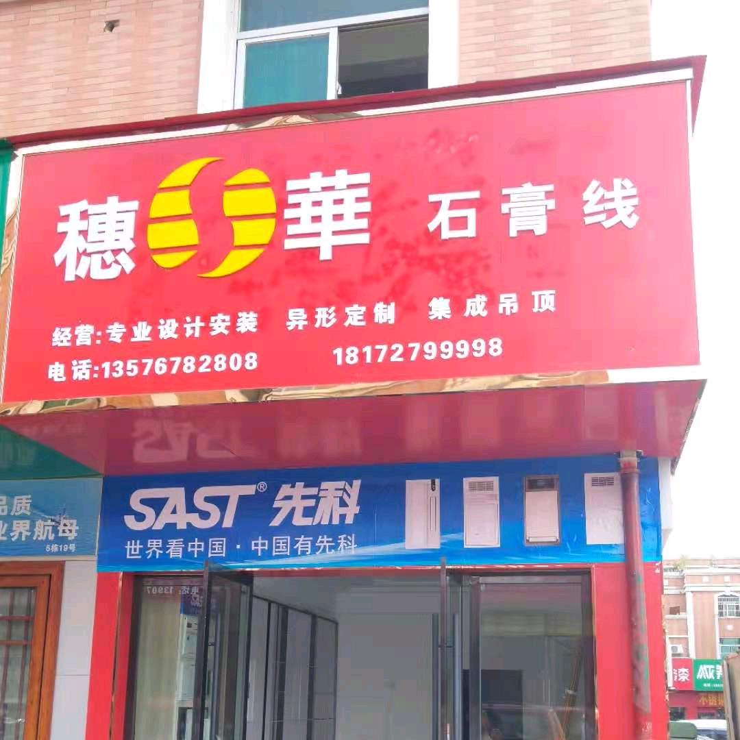 穗华石膏线+集成吊顶