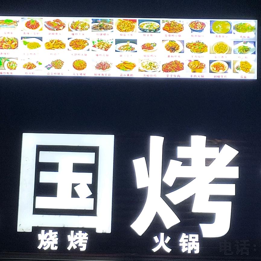 三国烤鱼