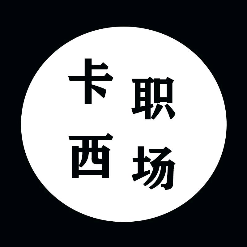 卡西职场社