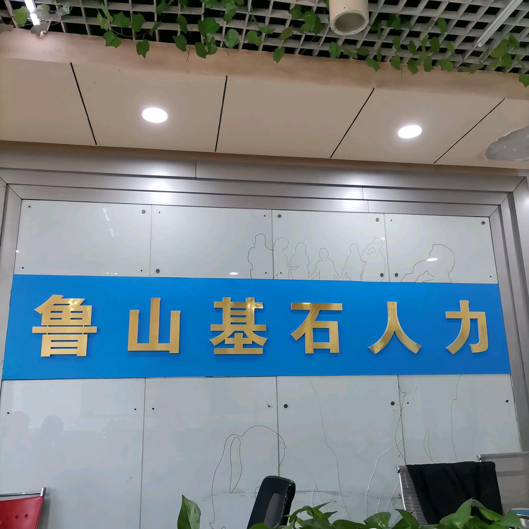 鲁山基石